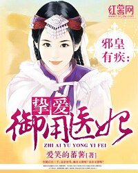 邪皇有疾:挚爱御用医妃