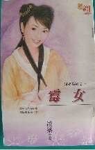 霉女(媒婆之一)