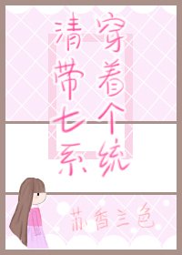 （BG/历史同人）清穿带着七个系统