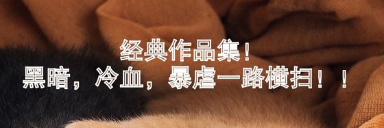 經典作品集！黑暗，冷血，暴虐一路橫掃！！