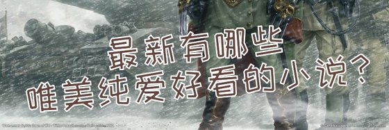 最新有哪些唯美纯爱好看的小说？