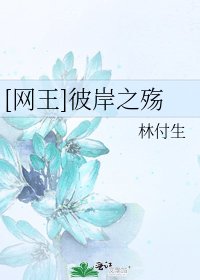 [網王]彼岸之殤