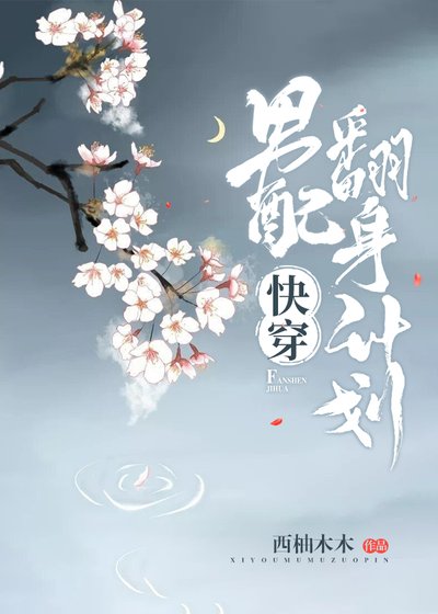 男配翻身計劃[快穿]